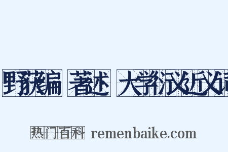 野获编·著述·大学衍义近义词是什么意思的图片